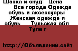 Шапка и снуд › Цена ­ 2 500 - Все города Одежда, обувь и аксессуары » Женская одежда и обувь   . Тульская обл.,Тула г.